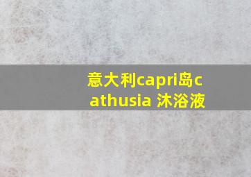 意大利capri岛cathusia 沐浴液